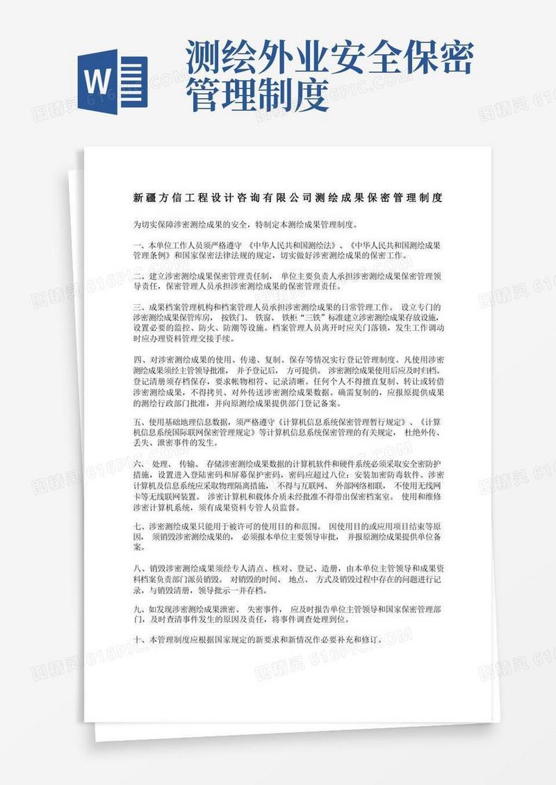 方便的测绘成果保密管理制度