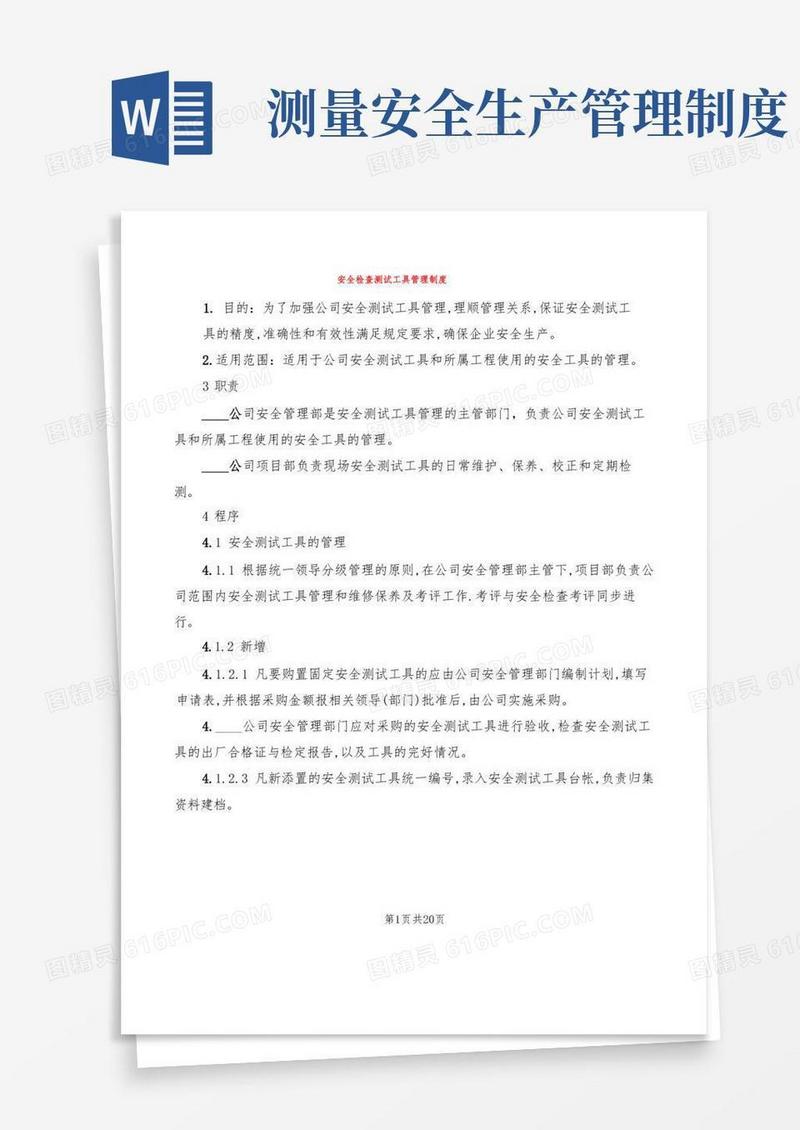 大气版安全检查测试工具管理制度(6篇)