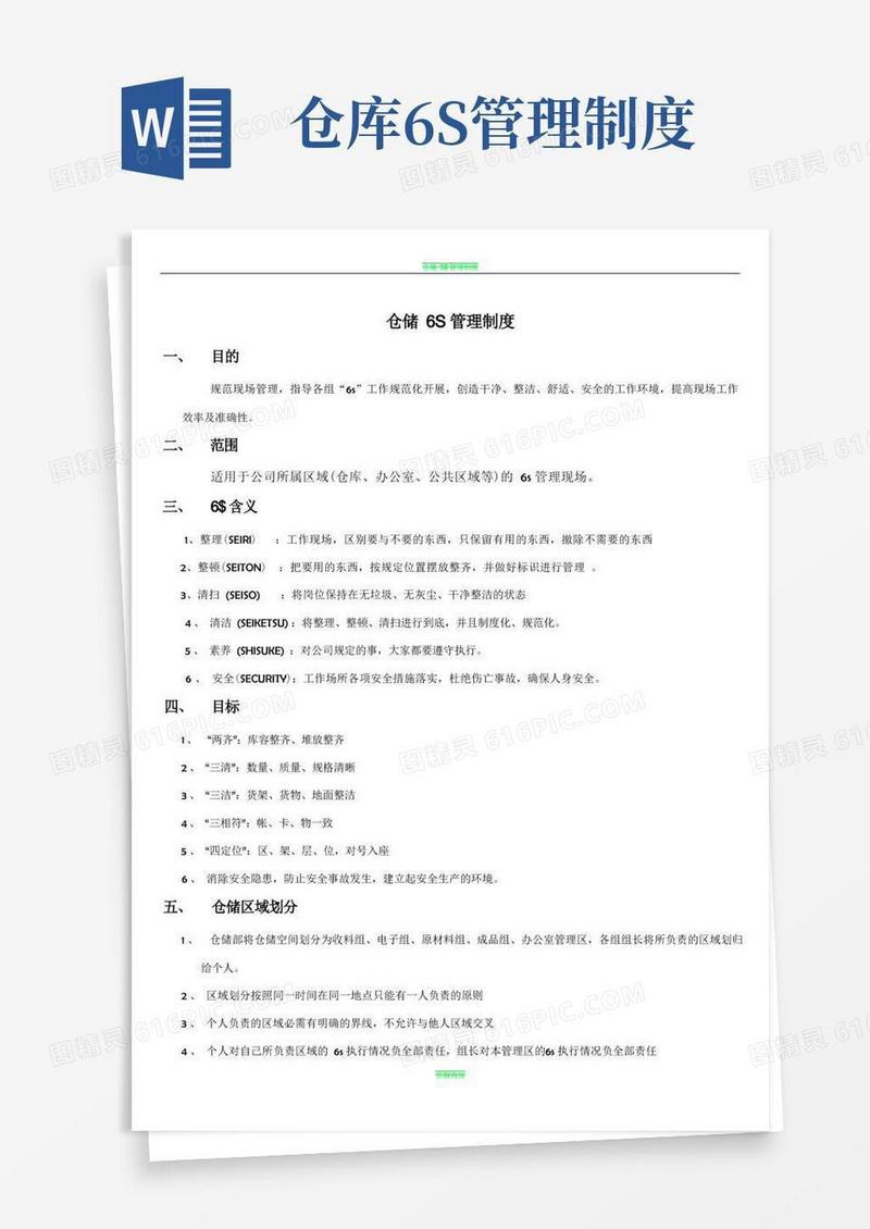 通用版仓储6S管理制度