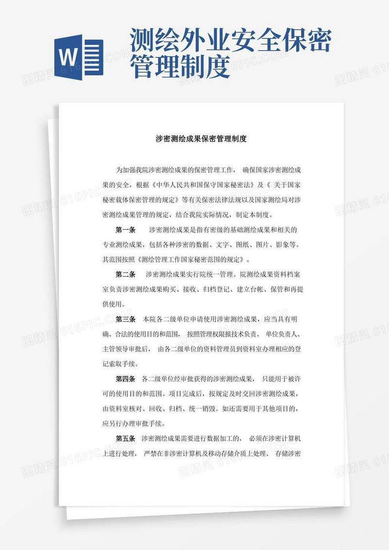 实用的涉密测绘成果保密管理制度