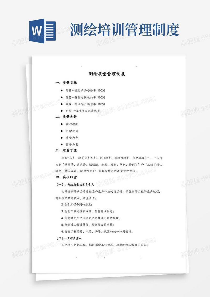 实用的测绘质量管理制度