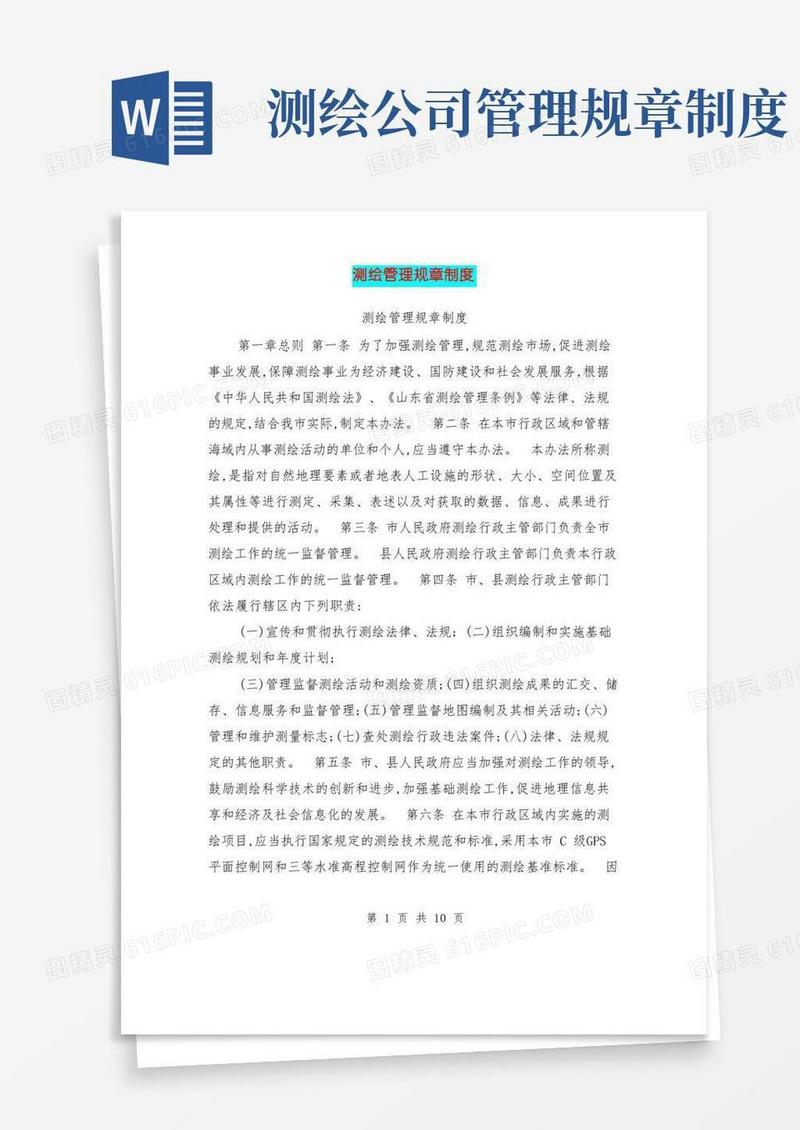 实用的测绘管理规章制度