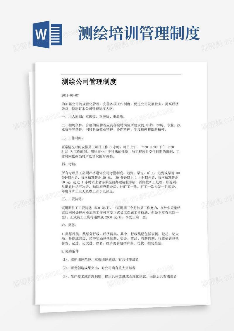 简易版测绘公司管理制度.