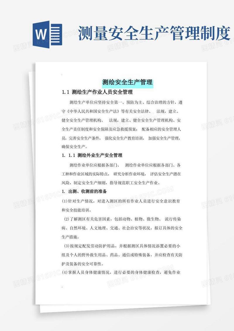 方便的测绘安全生产管理-修
