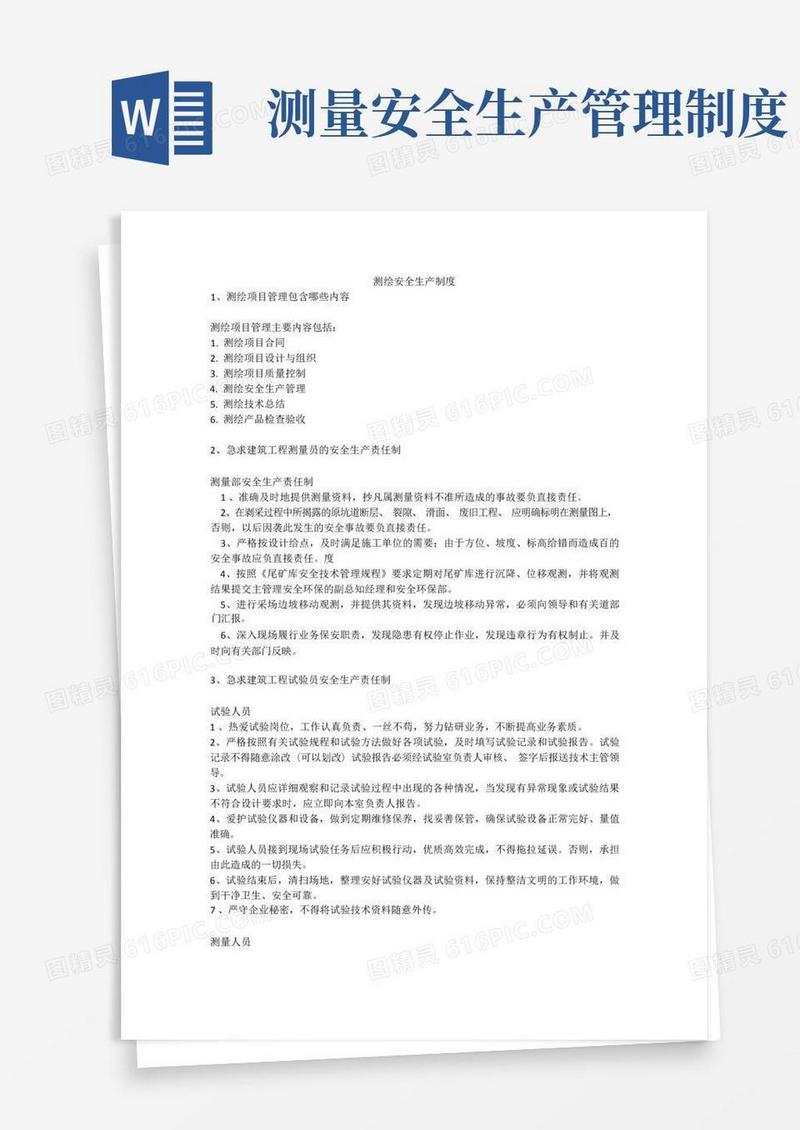 简易版测绘安全生产制度安全生产