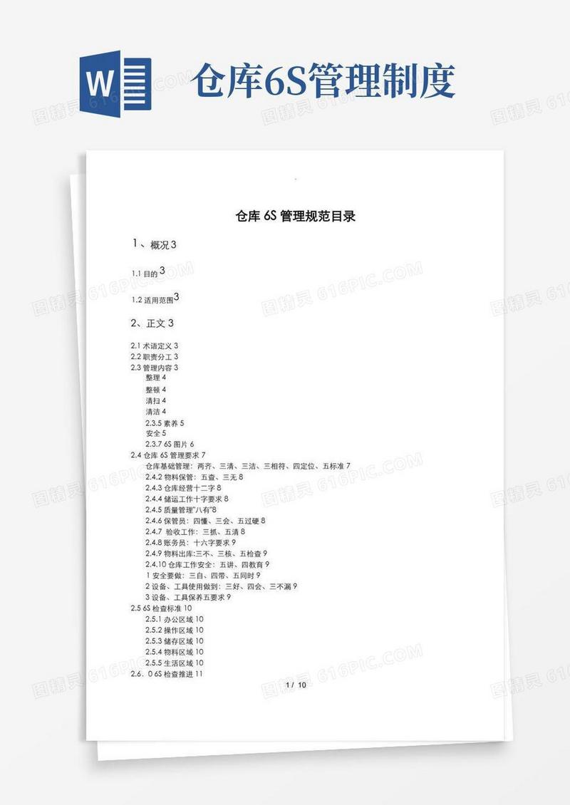 通用版物流仓库6S管理规范标准[详]