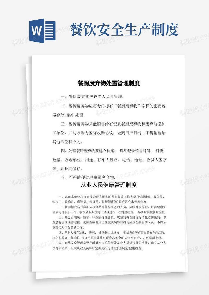 通用版餐饮类食品安全管理制度