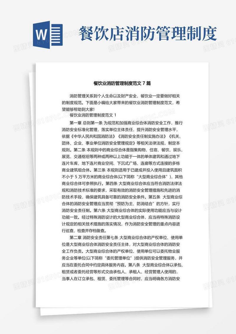 实用的餐饮业消防管理制度范文7篇