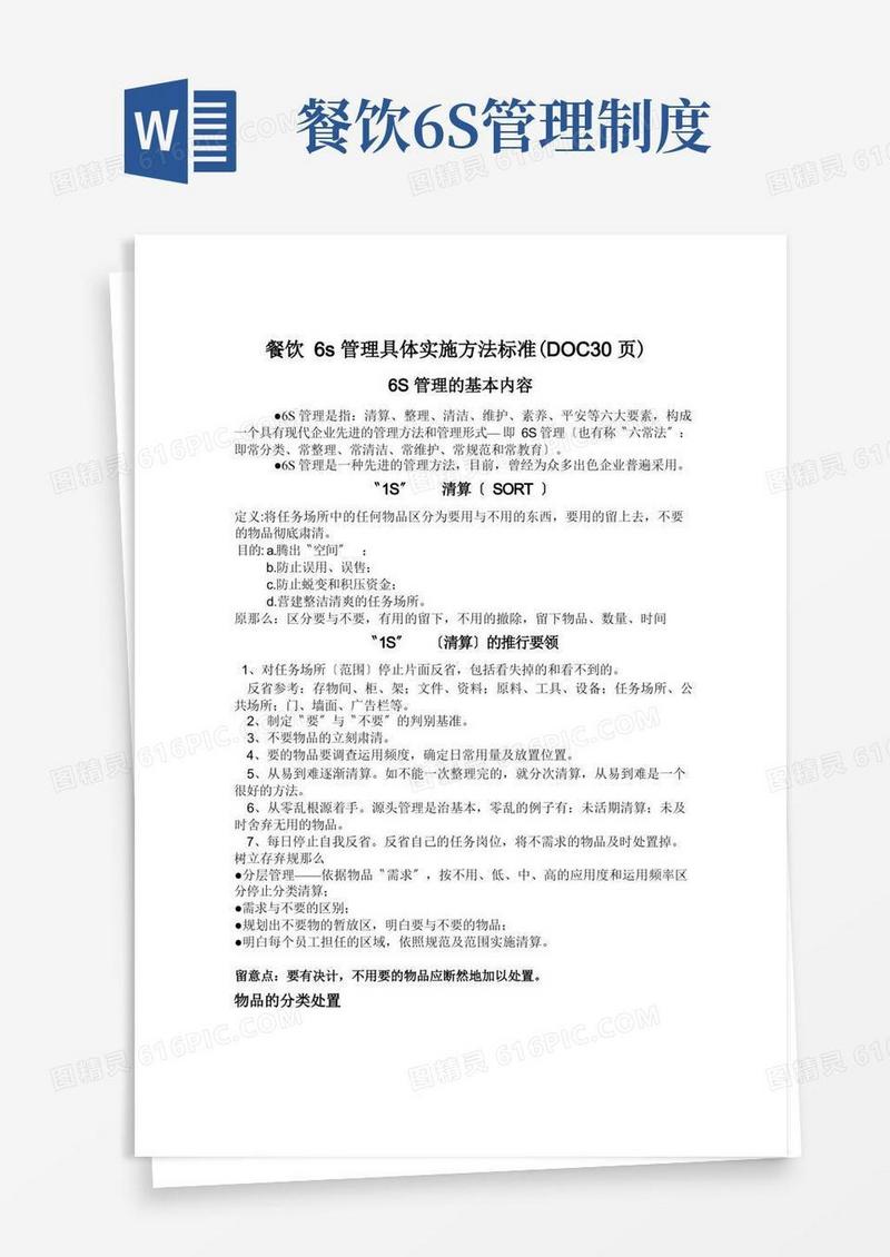 好用的餐饮6s管理具体实施方法标准(DOC30页)