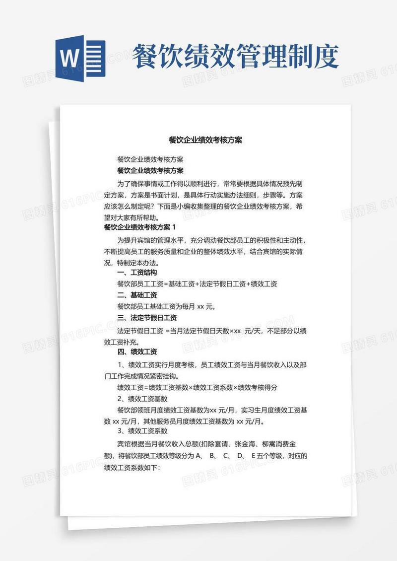 好用的餐饮企业绩效考核方案