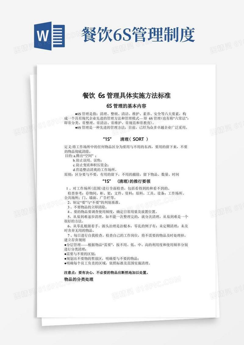 实用的【免费下载】餐饮6s管理具体实施方法标准
