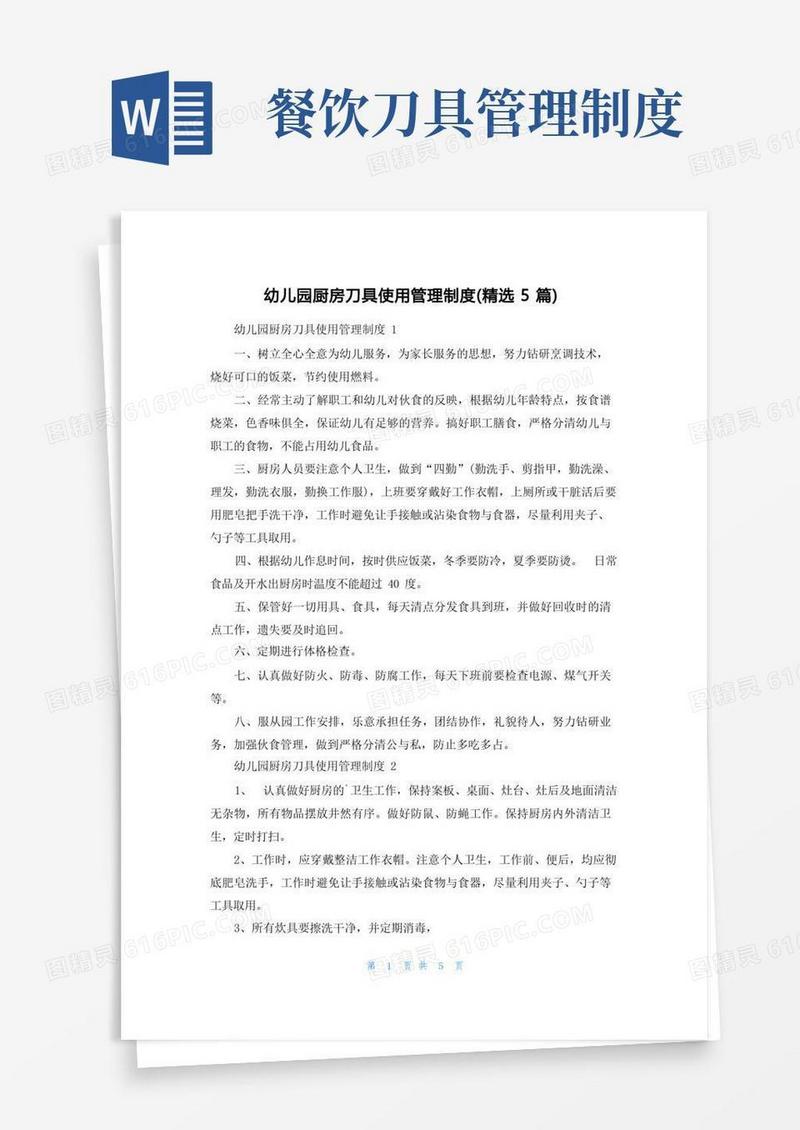 实用的幼儿园厨房刀具使用管理制度（精选5篇）