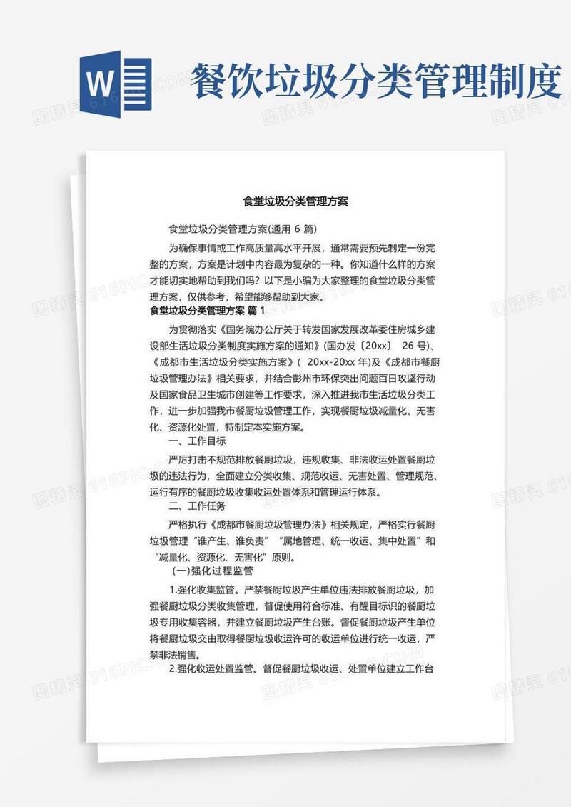 通用版食堂垃圾分类管理方案（通用6篇）