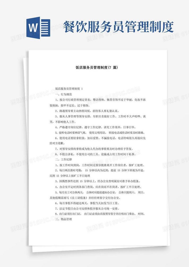 实用的饭店服务员管理制度（7篇）