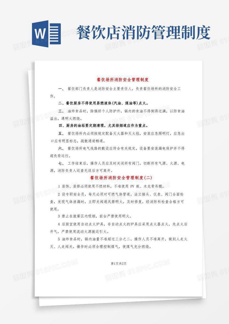 实用的餐饮场所消防安全管理制度(2篇)