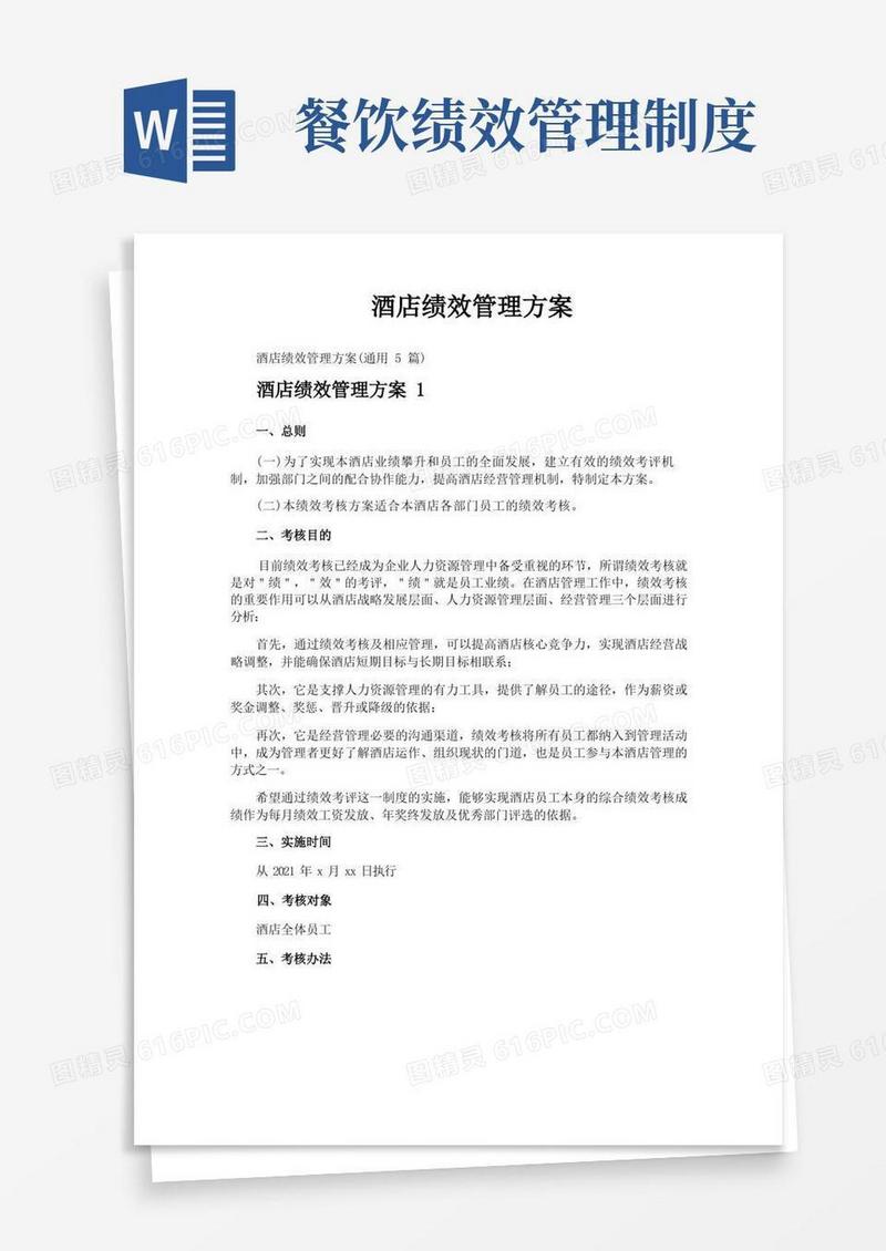 方便的酒店绩效管理方案