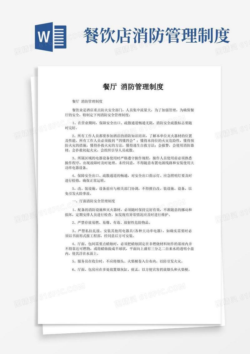 大气版餐厅消防管理制度