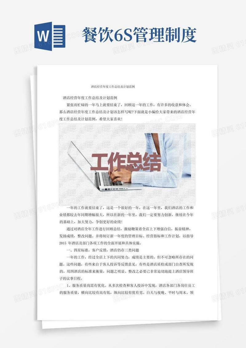 简洁的酒店经营年度工作总结及计划范例