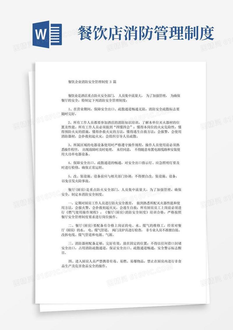 方便的最新餐饮企业消防安全管理制度