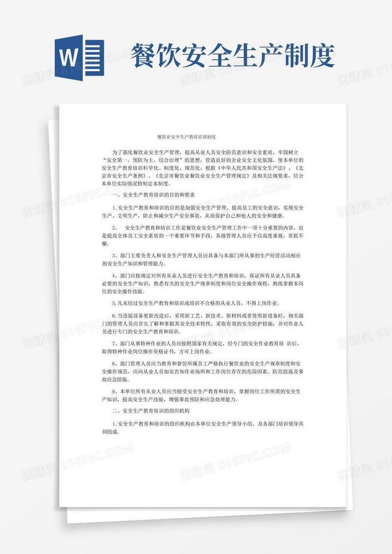 简洁的餐饮业安全生产教育培训制度