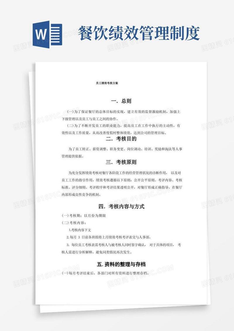 通用版餐厅绩效考核方案(餐厅)