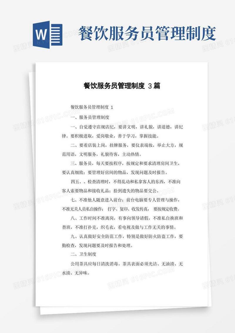 实用的餐饮服务员管理制度3篇