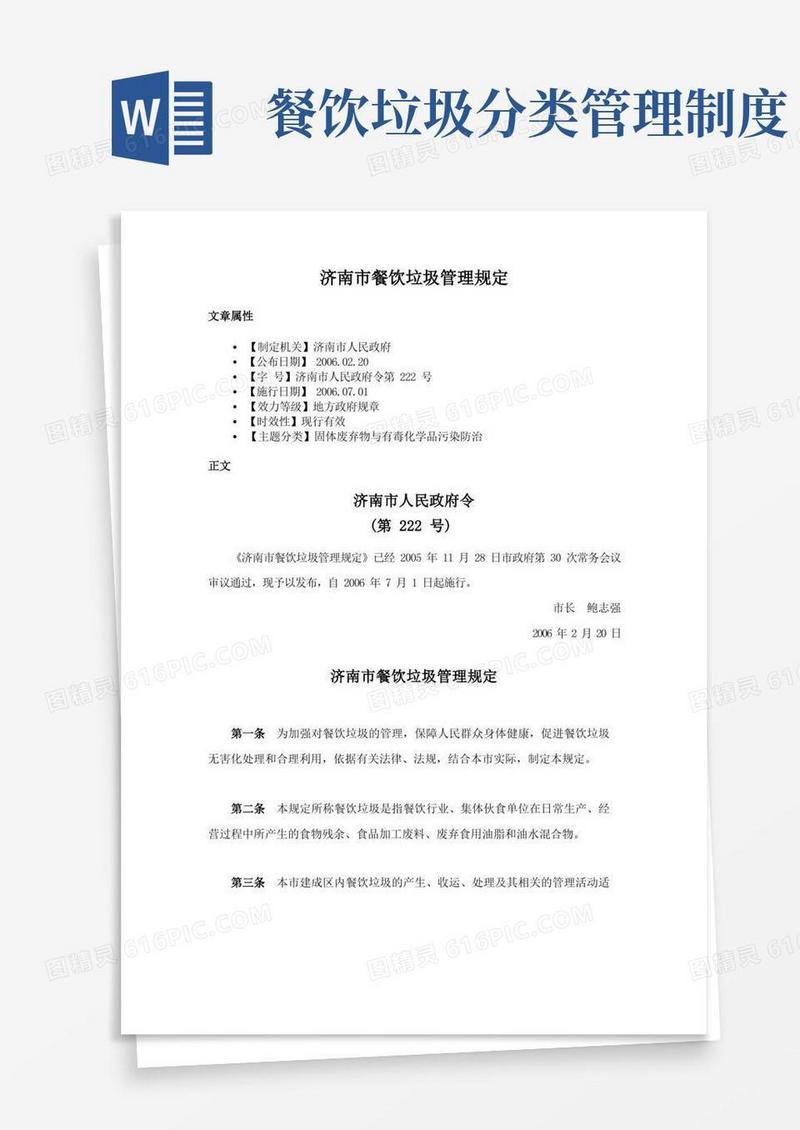 方便的济南市餐饮垃圾管理规定