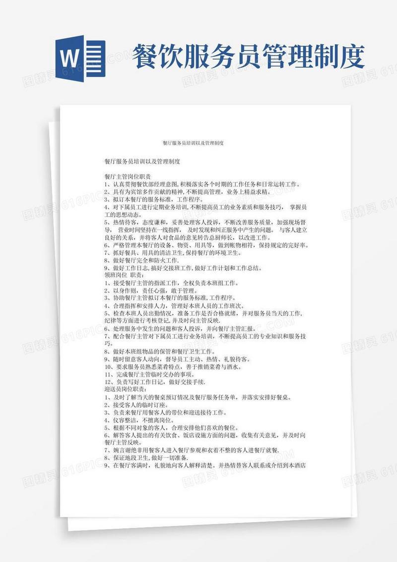 方便的餐厅服务员培训以及管理制度