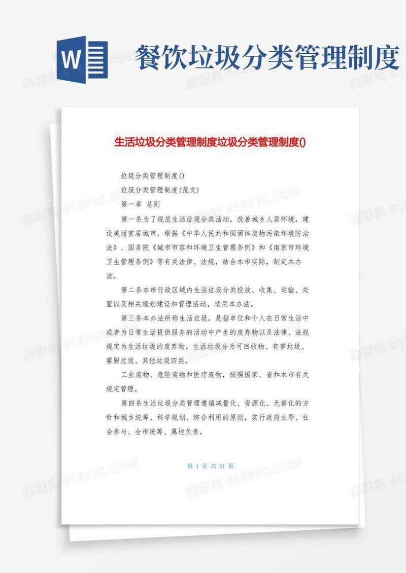 好用的生活垃圾分类管理制度垃圾分类管理制度()