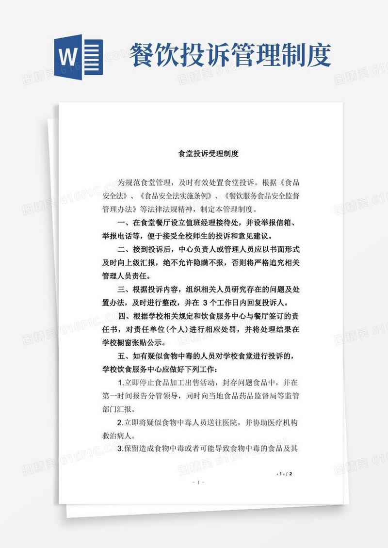 简易版食堂投诉受理制度