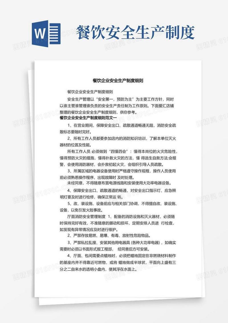 简洁的餐饮企业安全生产制度细则