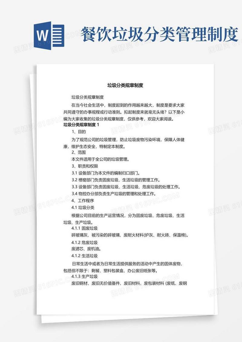 实用的垃圾分类规章制度