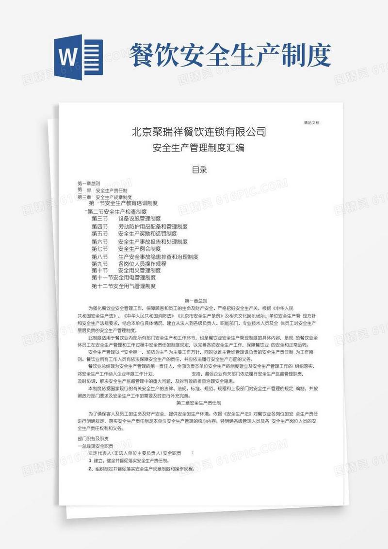 简易版餐饮业安全生产管理制度汇编
