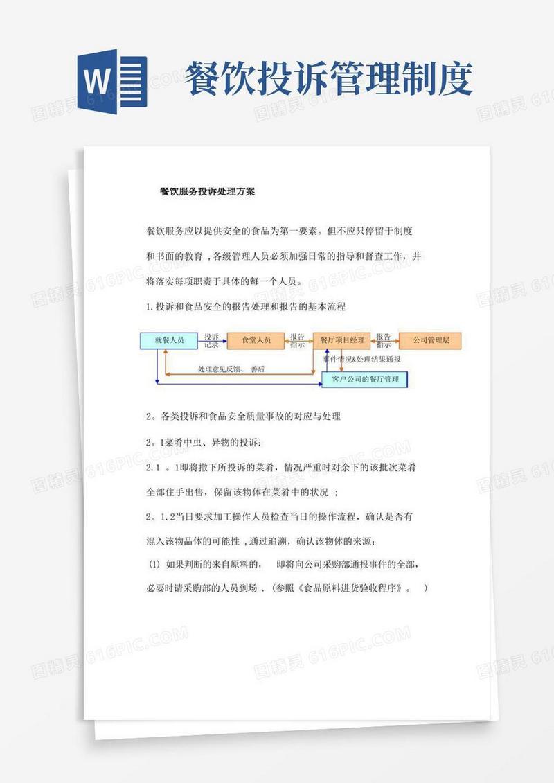 好用的餐饮服务投诉处理方案