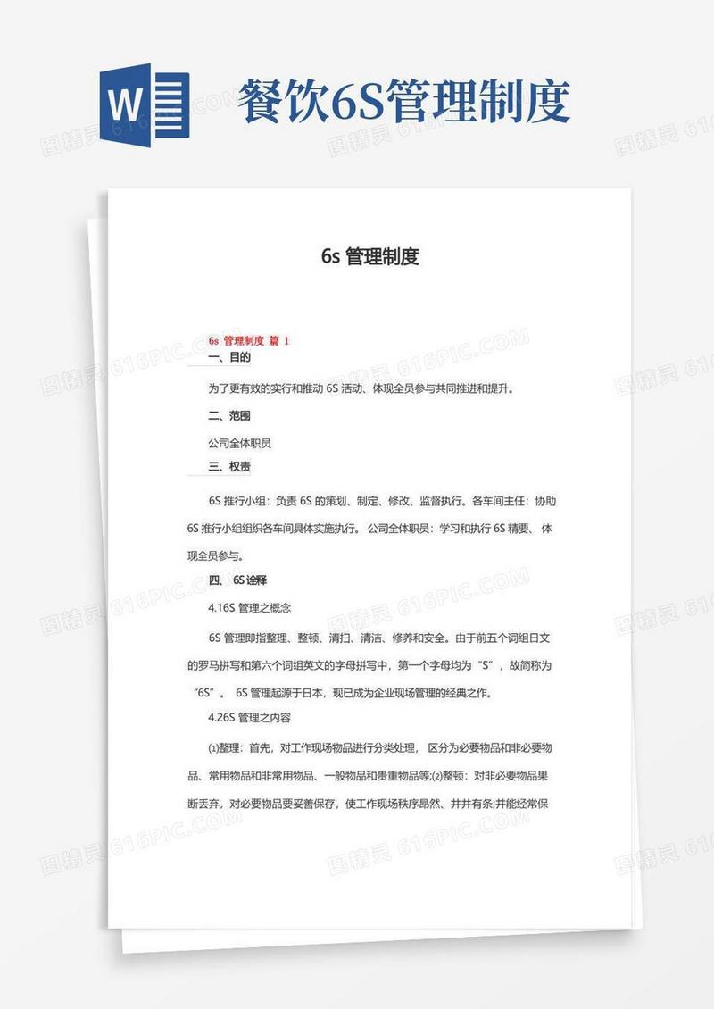 大气版6s管理制度(通用6篇)