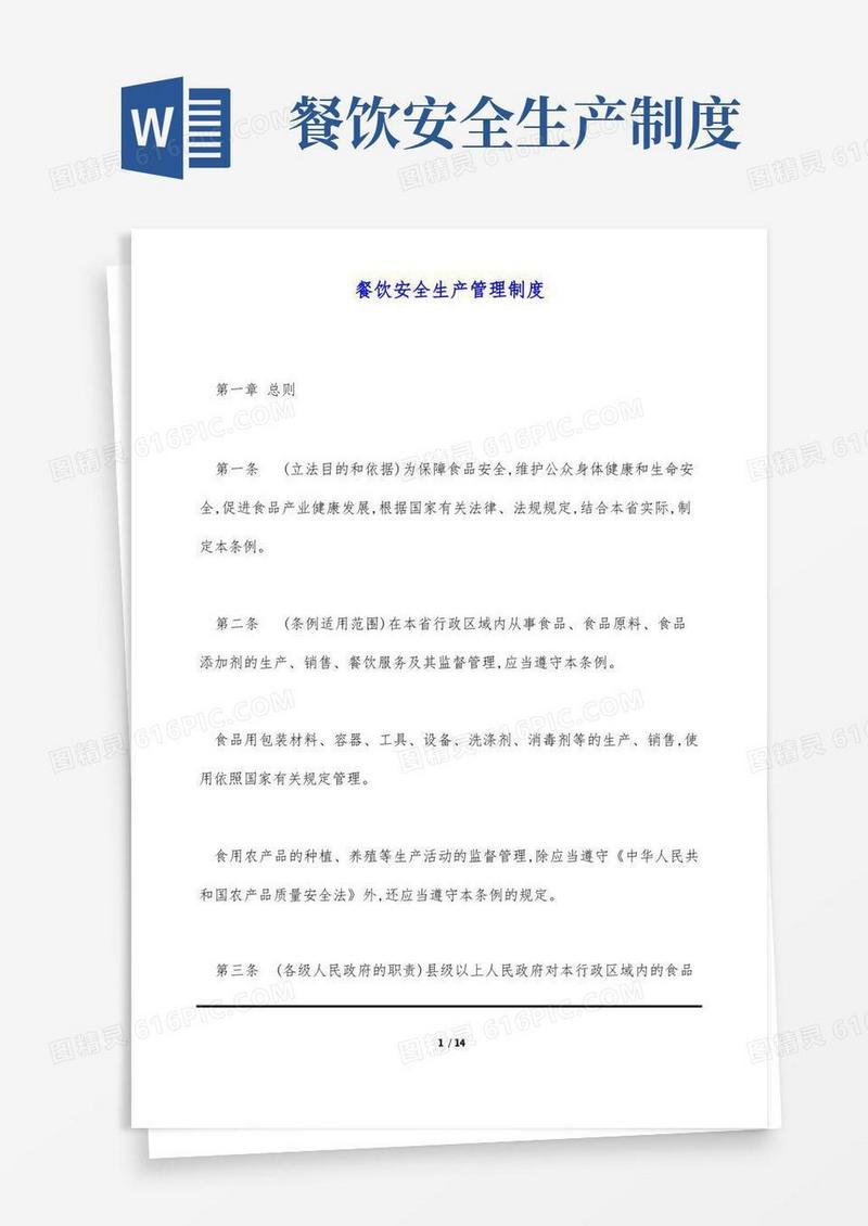 大气版餐饮安全生产管理制度(标准版)