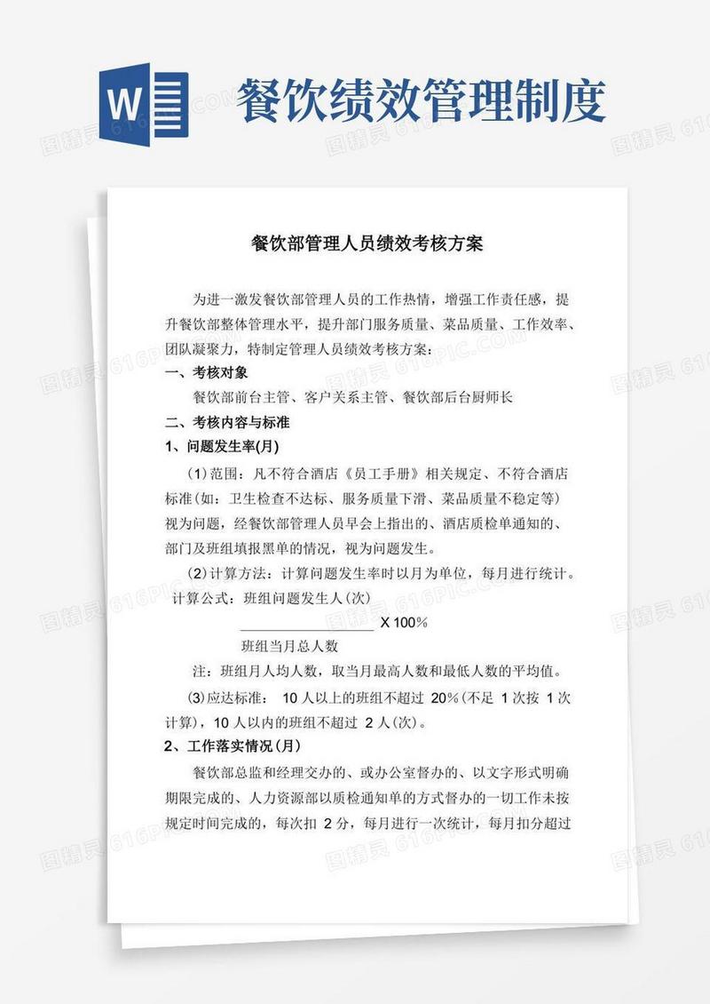 好用的餐饮部管理人员绩效考核方案