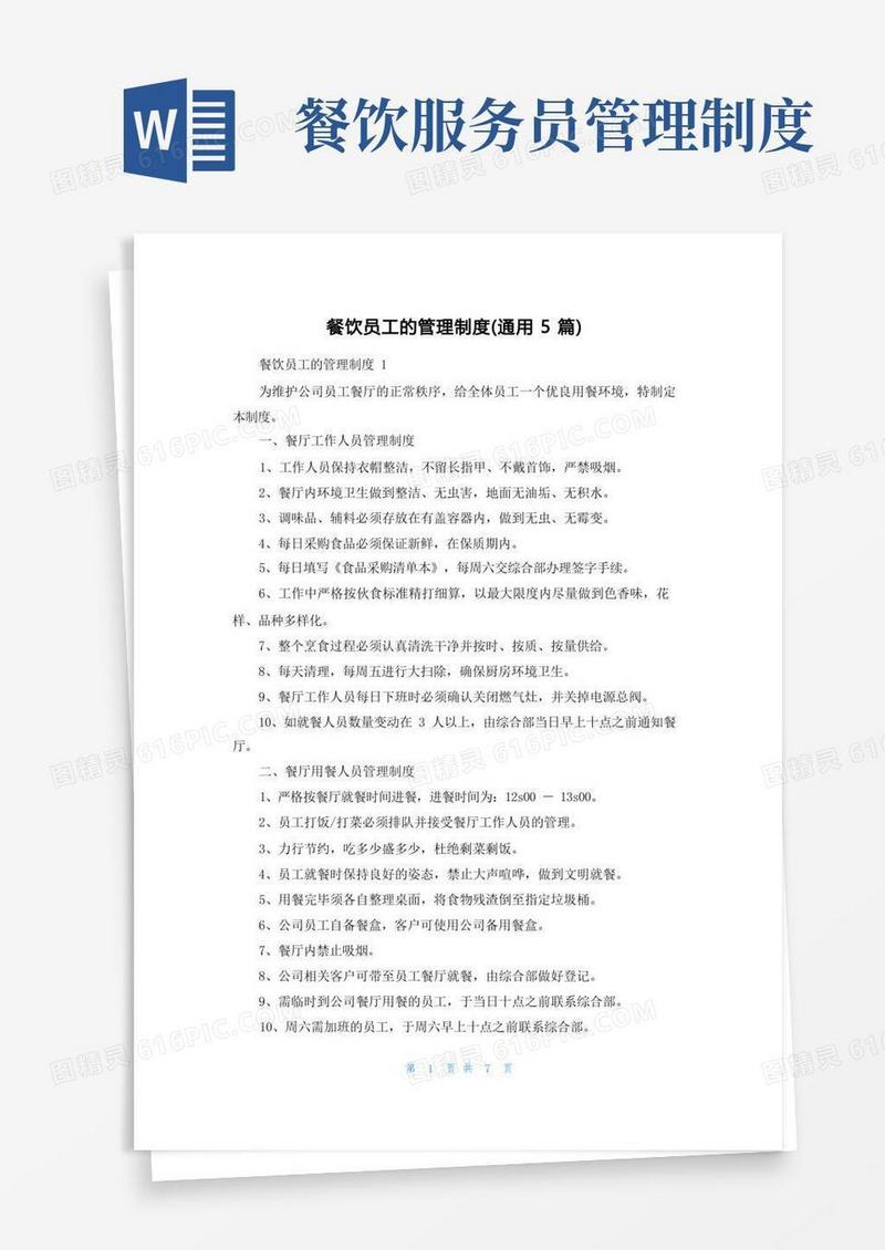 实用的餐饮员工的管理制度(通用5篇)