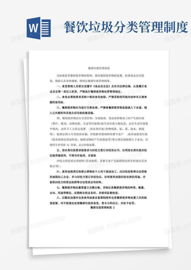 方便的餐厨垃圾管理制度