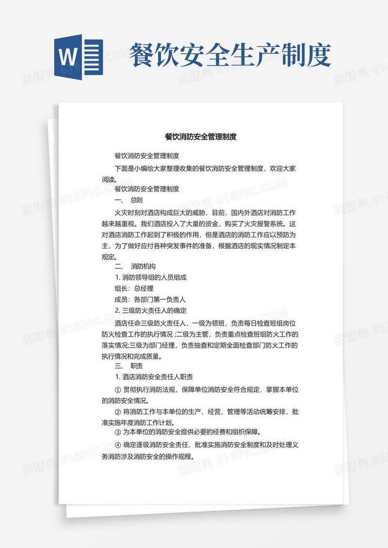 简洁的餐饮消防安全管理制度