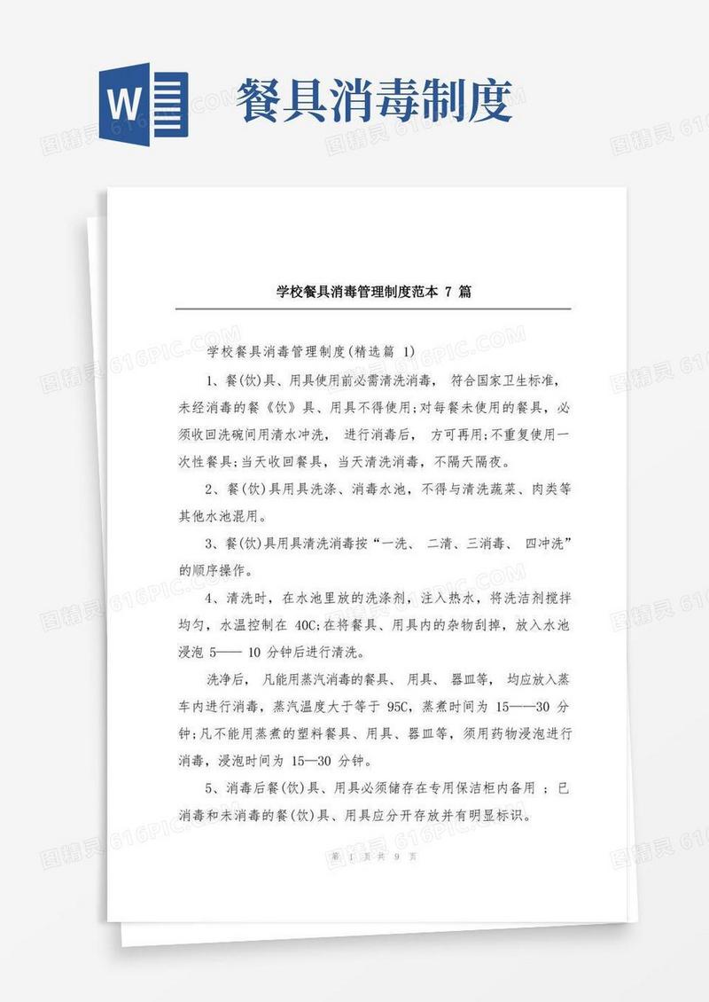 方便的学校餐具消毒管理制度范本7篇
