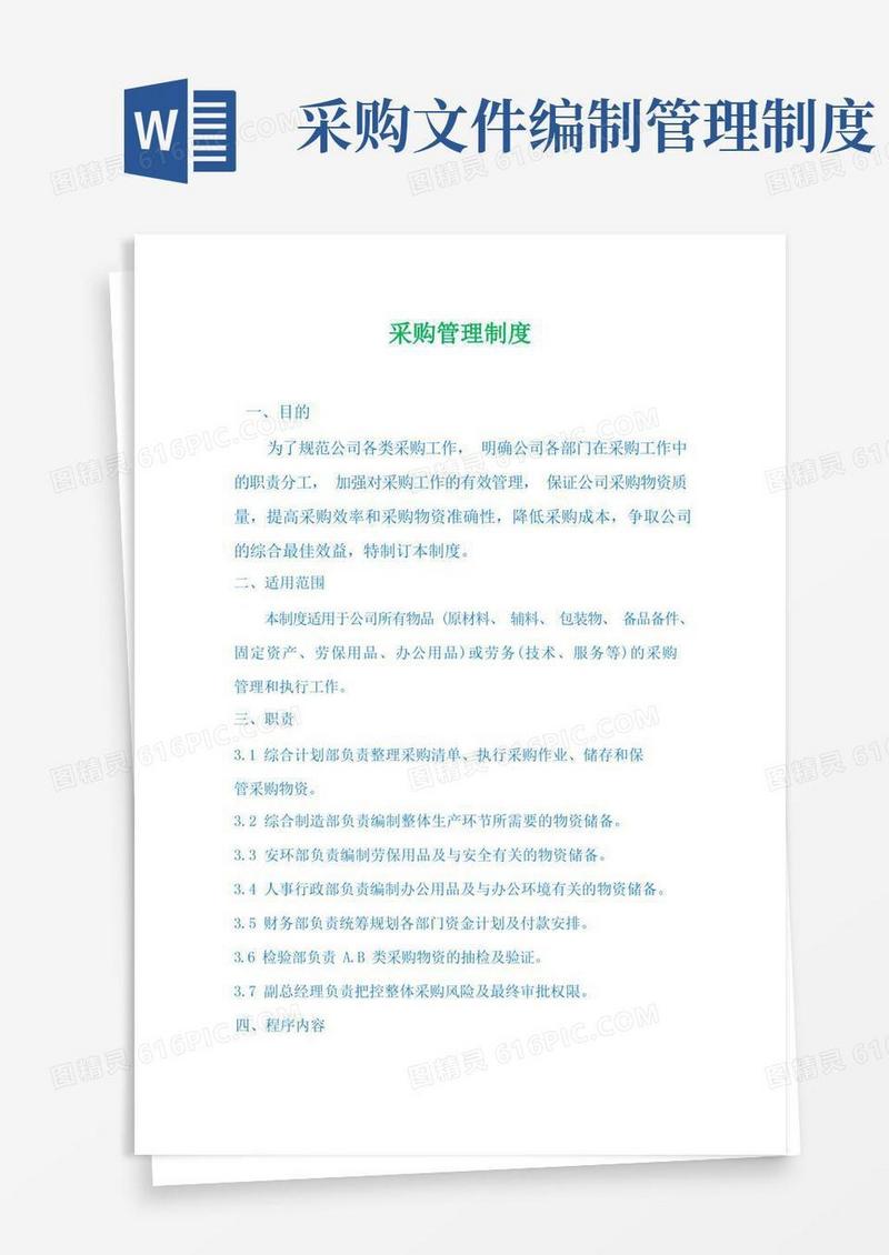 方便的采购管理制度、采购管理制度