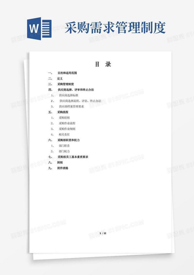 简洁的采购部管理制度