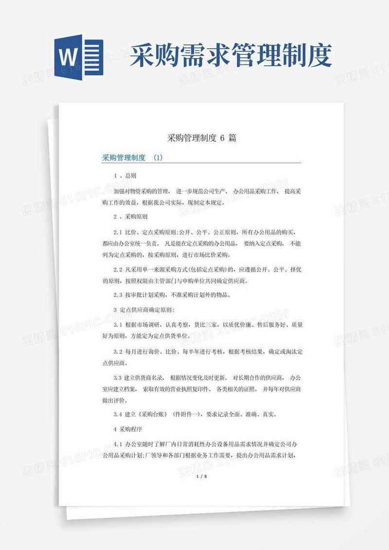 大气版采购管理制度6篇