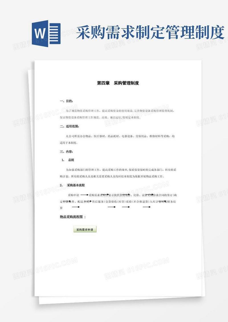 好用的采购管理制度