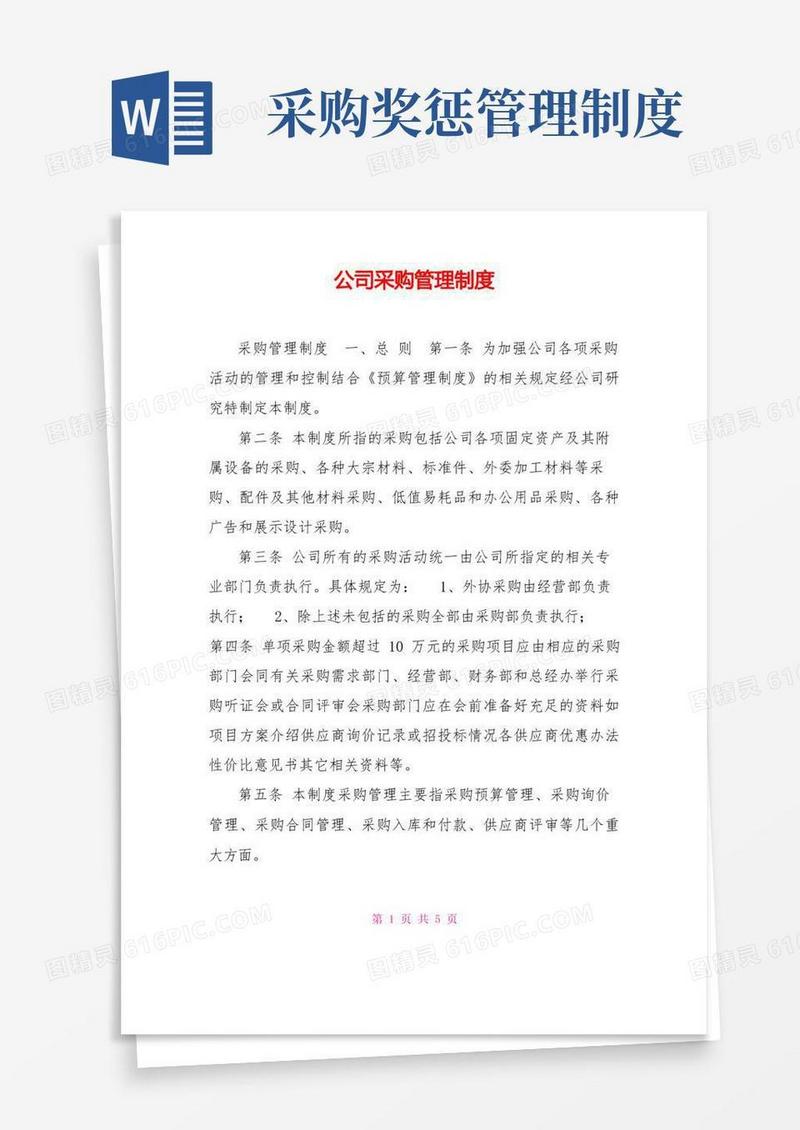 大气版公司采购管理制度