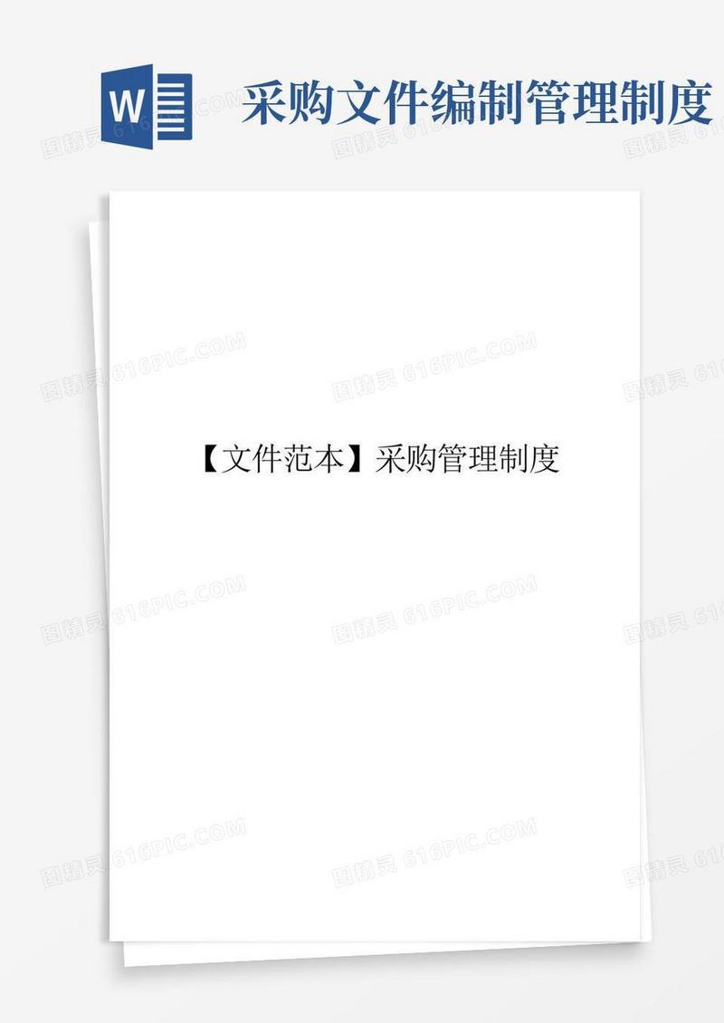 方便的【文件范本】采购管理制度