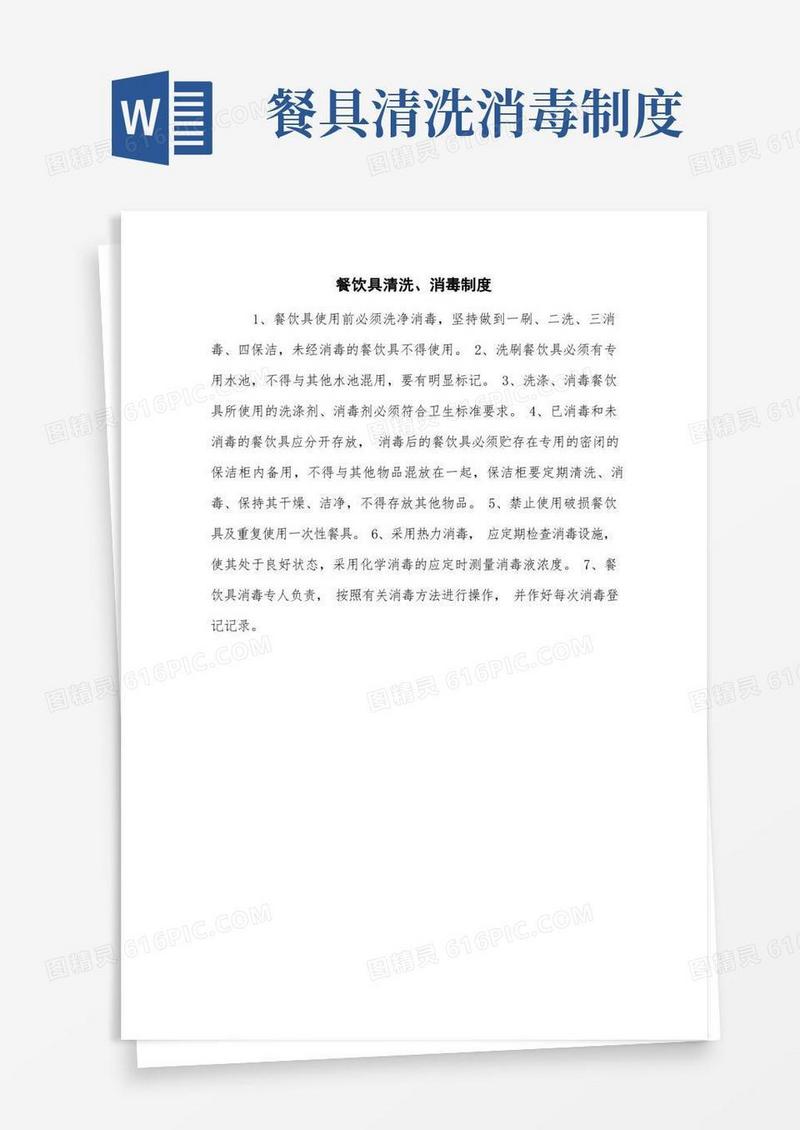 通用版餐饮具清洗、消毒制度