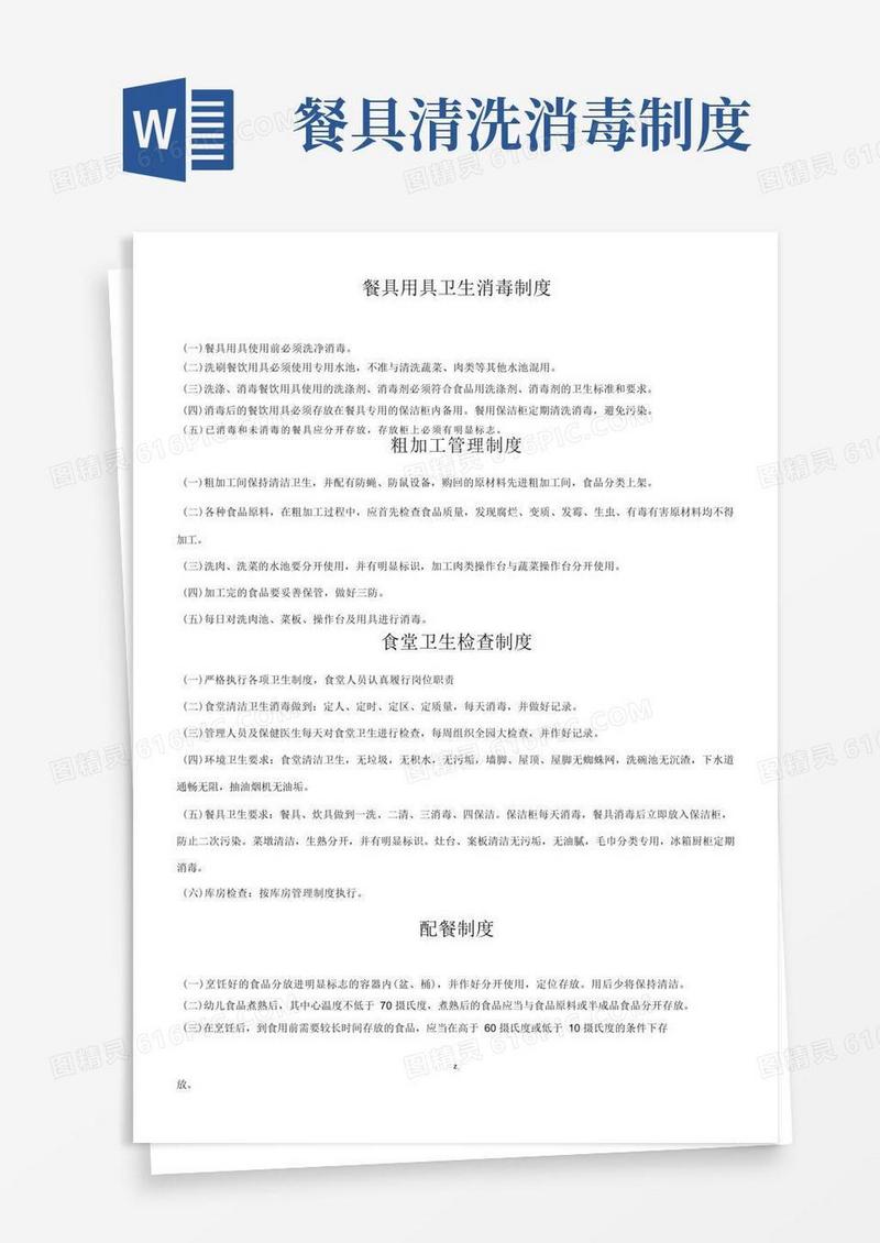 简易版餐具用具卫生消毒制度
