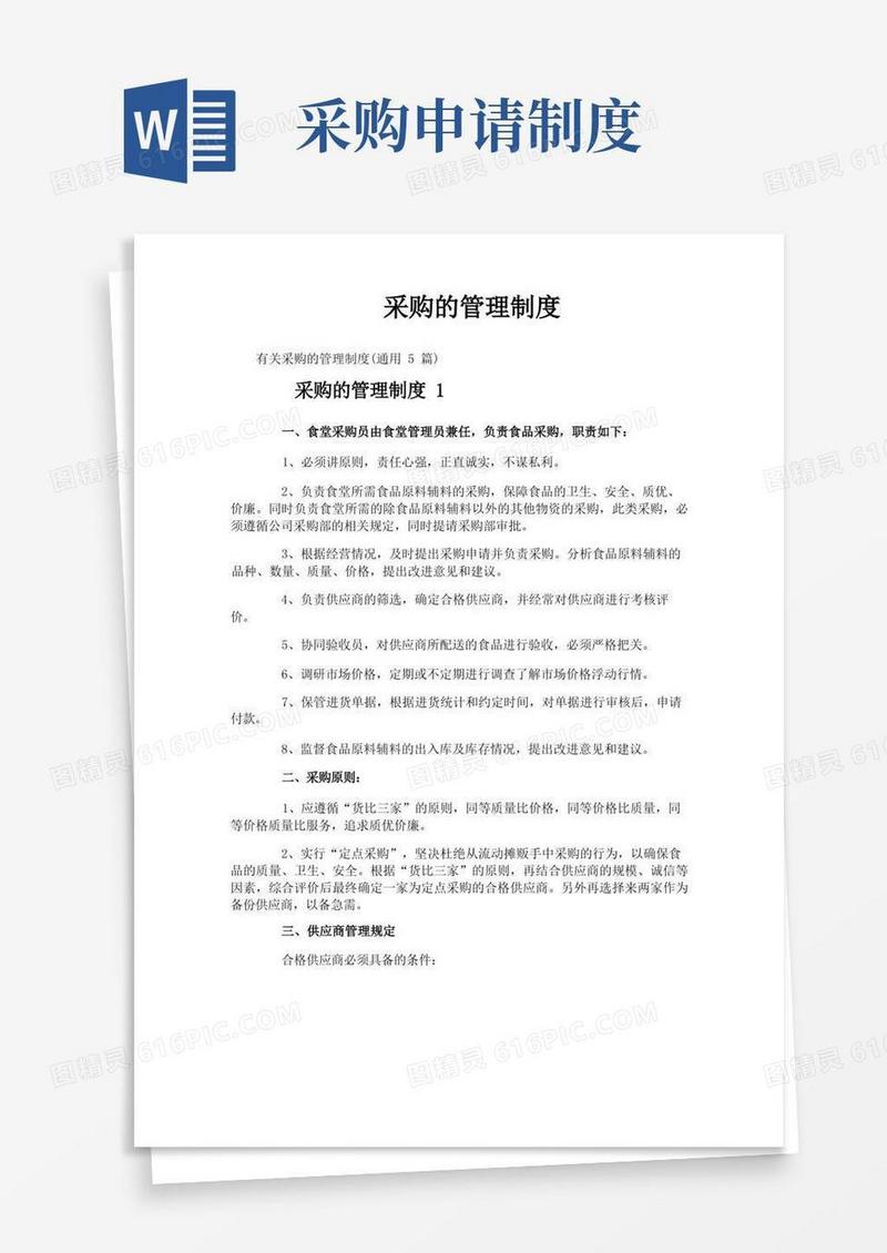 简易版采购的管理制度